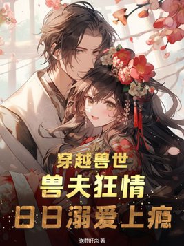 穿越兽世:兽夫狂情,日日溺爱上瘾