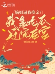 嫡姐逼我换亲?我靠吃瓜冠宠后宫