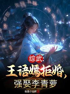 综武:王语嫣拒婚,强娶李青萝