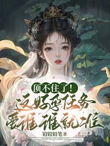 顶不住了!这好孕任务爱谁谁就谁