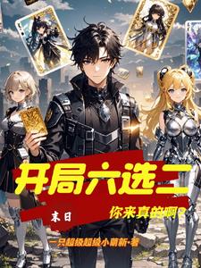 末日!开局六选二,你来真的啊?