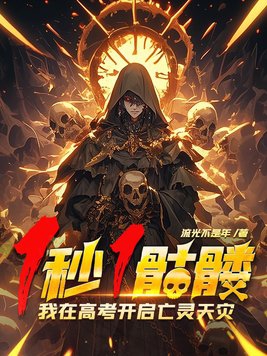 1秒1骷髅,我在高考开启亡灵天灾!