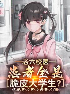 老六校医:患者全是脆皮大学生?