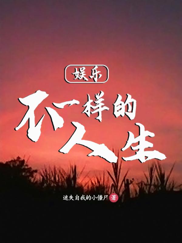 娱乐:不一样的人生