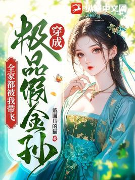 穿成极品假金孙,全家都被我带飞