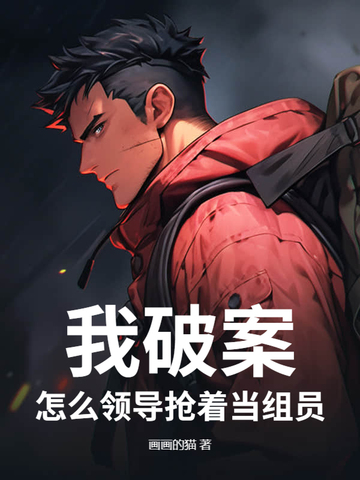 我破案,怎么领导抢着当组员?