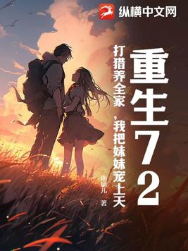 重生72,打猎养全家,我把妹妹宠上天