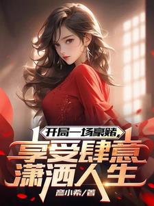 开局一场豪赌,享受肆意潇洒人生