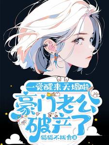 一觉醒来天塌啦!豪门老公破产了