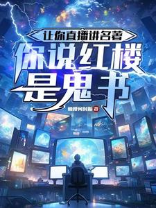 让你直播讲名着,你说红楼是鬼书