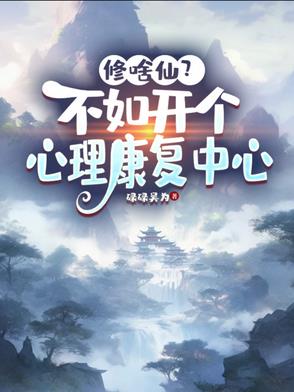 修啥仙？不如开个心理康复中心