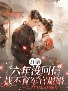 八零绝嗣军官被骄纵女配拿捏了