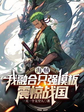 海贼:我融合只强模板,震惊战国