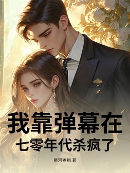 我靠弹幕在七零年代杀疯了