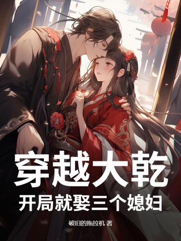 穿越大乾，开局就娶三个媳妇