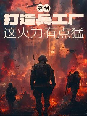 亮剑：打造兵工厂，这火力有点猛
