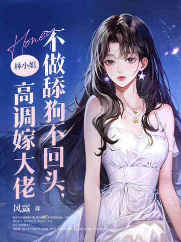 不做舔狗不回头，林小姐高调嫁大佬