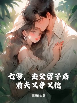 七零，去父留子后，前夫又争又抢