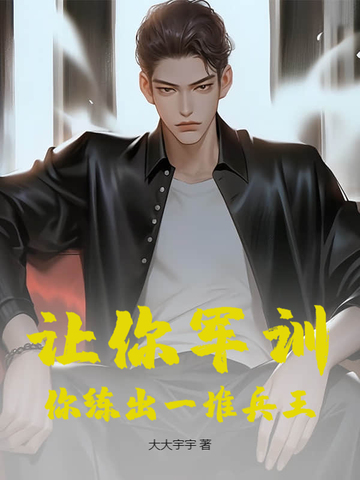 让你军训，你练出一堆兵王？