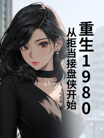 重生1980，从拒当接盘侠开始
