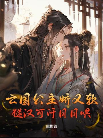 亡国公主娇又软,糙汉可汗日日哄