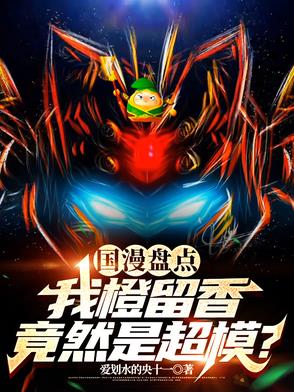 国漫盘点：我橙留香竟然是超模？