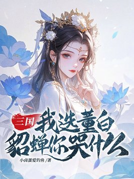 三国:我选董白,貂蝉你哭什么