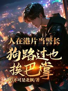 港片：超级悍警，从暴揍王宝开始