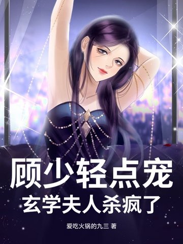 顾少轻点宠,玄学夫人杀疯了