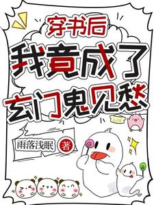 穿书后我竟成了玄门鬼见愁