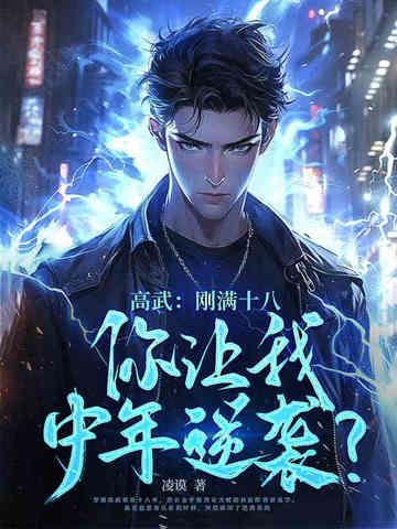 高武：刚满十八，你让我中年逆袭？
