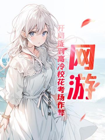 网游：开局捉到高冷校花考场作弊