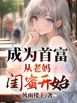 成为首富，从老妈闺蜜开始