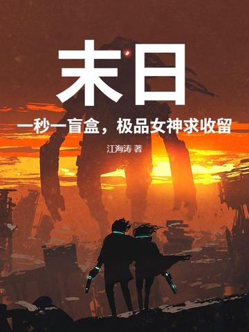 末日：一秒一盲盒，极品女神求收留