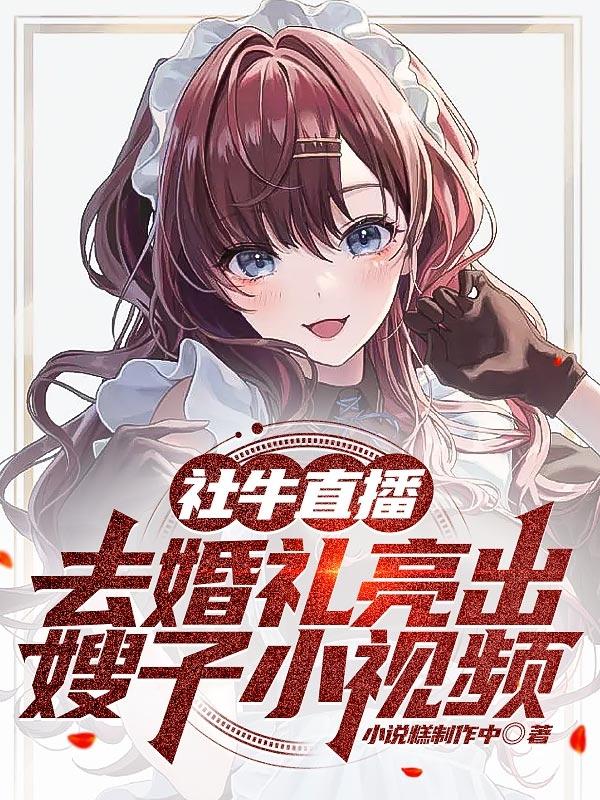 社牛直播:去婚礼亮出嫂子小视频