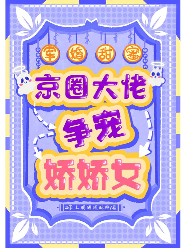 军婚甜蜜:京圈大佬争宠娇娇女