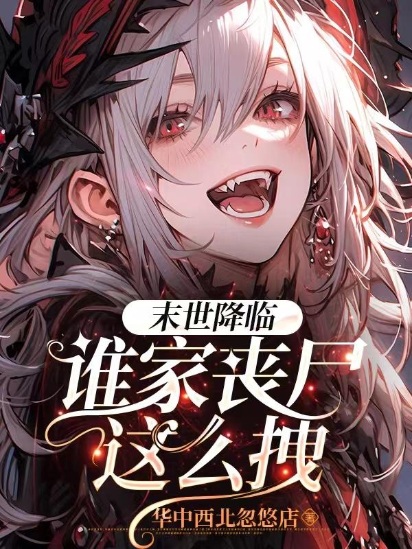 末世降临,谁家丧尸这么拽