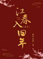 江春入旧年